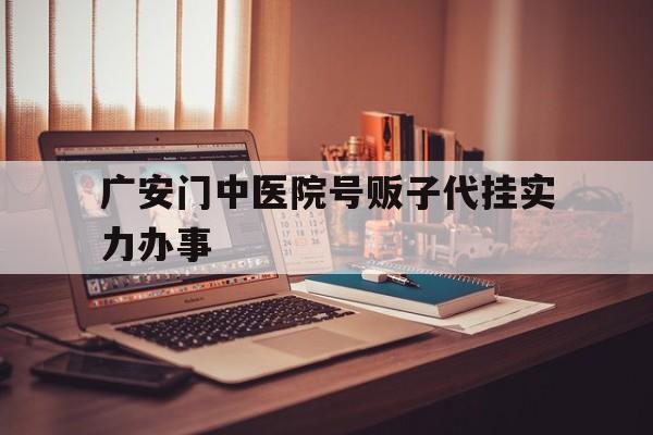 廣安門中醫院號販子代掛實力辦事-鄭州保安4500到6000靠譜嗎 