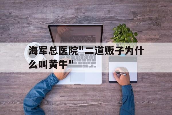 海軍總醫院 海軍總醫院